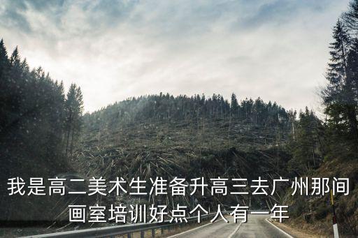 廣州光藝，廣州國光藝術(shù)設(shè)計(jì)職業(yè)學(xué)校讀完中專后能不能繼續(xù)讀專科或本科  搜
