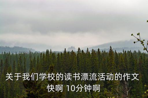 校園活動(dòng)作文，學(xué)校運(yùn)動(dòng)會(huì)作文