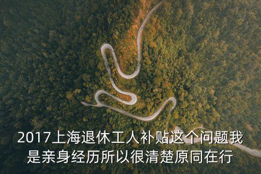 上海市 退休職工福利費(fèi)用途，2018上海退休人員補(bǔ)貼