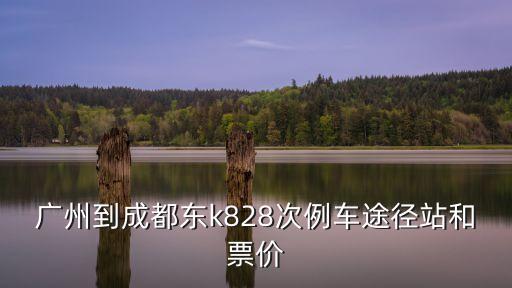 廣州到成都東k828次例車途徑站和票價