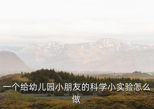 一個給幼兒園小朋友的科學小實驗怎么做