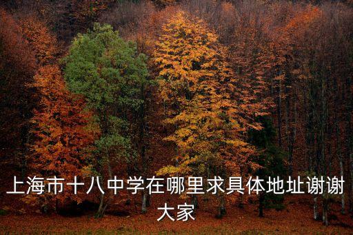 上海市東余杭路800號郵編，上海市十八中學在哪里求具體地址謝謝大家