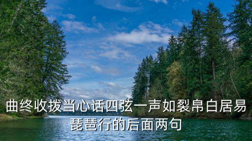 四弦一聲如裂帛，四弦一聲如裂帛 是什么意思