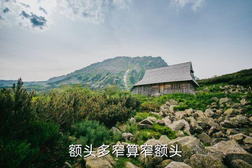 額頭寬窄的標(biāo)準(zhǔn)圖，額頭怎樣算寬