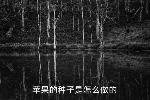 蘋果的種子，蘋果的種子幾天發芽