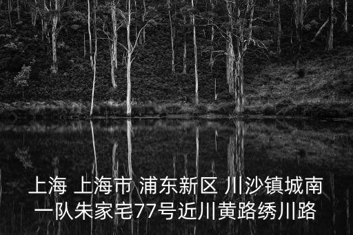 上海市蓓佳農(nóng)家樂，上海 上海市 浦東新區(qū) 川沙鎮(zhèn)城南一隊(duì)朱家宅77號近川黃路繡川路