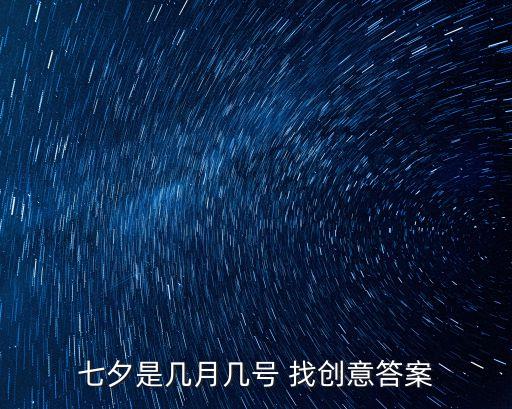 七夕是幾月幾號 找創(chuàng)意答案