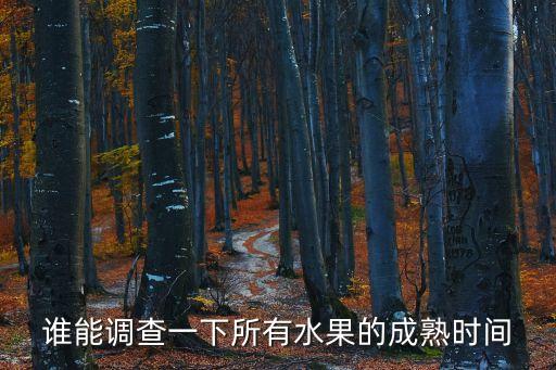 誰能調(diào)查一下所有水果的成熟時間