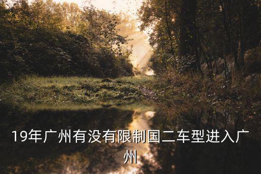 國二排放的車能進(jìn)入廣州嗎，茂名牌小車國2 能入廣州市區(qū)嗎