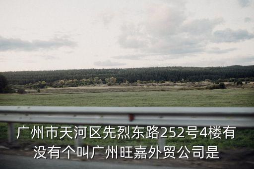 廣州市天河區先烈東路252號4樓有沒有個叫廣州旺嘉外貿公司是
