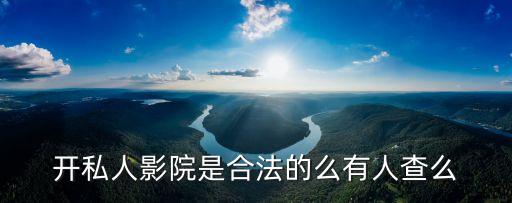 廣州嚴查私人影院，私人影院是否合法如何獲取片源