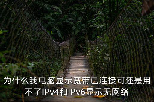 為什么我電腦顯示寬帶已連接可還是用不了IPv4和IPv6顯示無網(wǎng)絡(luò)