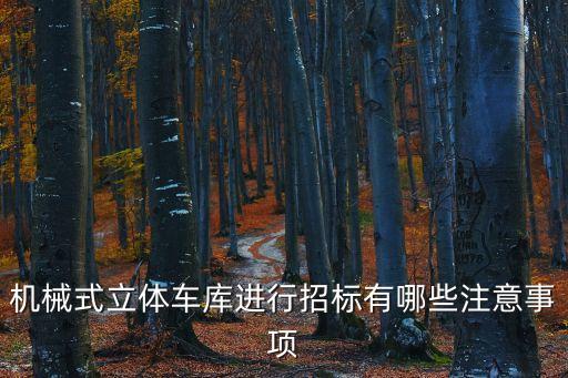 上海市第六人民醫院立體車庫招標，上海市第六人民醫院
