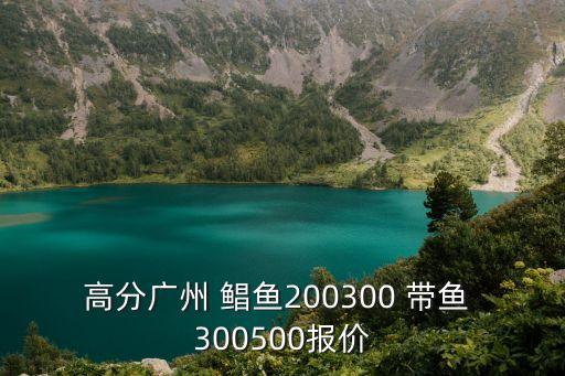 高分廣州 鯧魚200300 帶魚 300500報價