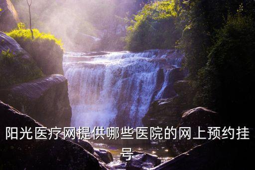 陽光醫療網提供哪些醫院的網上預約掛號