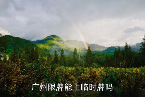 廣州限牌能上臨時牌嗎