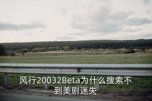 風(fēng)行20032Beta為什么搜索不到美劇迷失