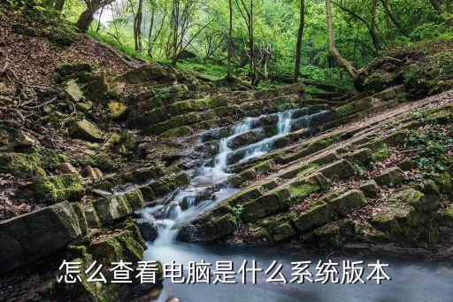 怎么看系統版本，如何知道自己的計算機系統屬于什么版本