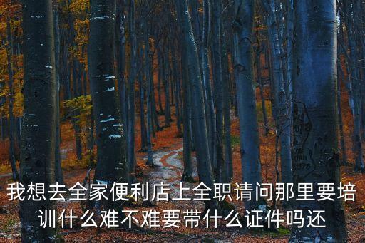 全家便利店廣州人工培訓在哪里，廣州市全家便利店分別在哪些位置