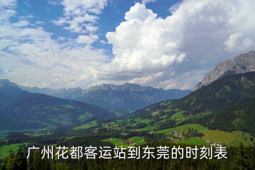 廣州至東莞西時刻表，廣州火車總站至東莞的火車