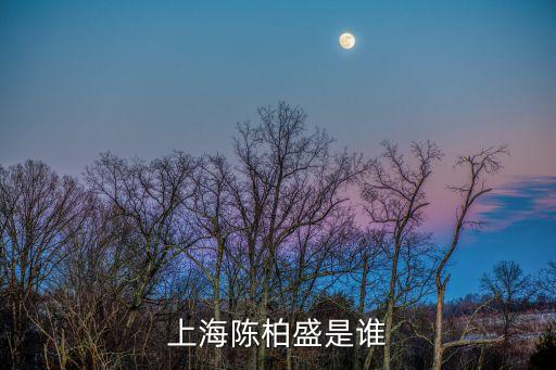 上海市黃埔軍校同學(xué)會(huì)會(huì)長，三榮電梯董事長是誰