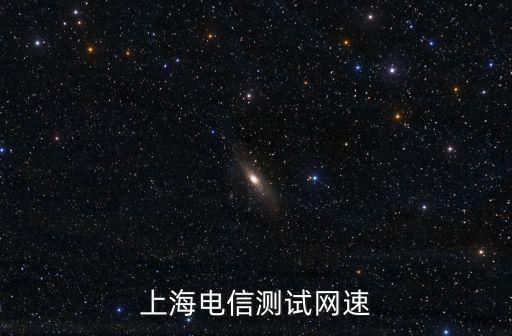 上海電信測試網(wǎng)速