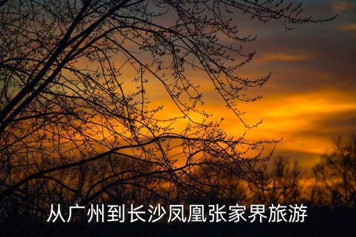 從廣州到長沙鳳凰張家界旅游