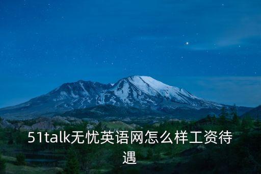 廣州無憂教育待遇怎么樣，廣州培訓機構教師工資大概多少呢