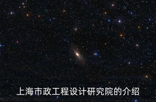 上海市政工程設計研究院江西，上海市政工程設計研究院的介紹