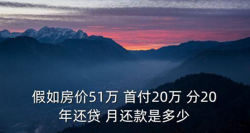 假如房價51萬 首付20萬 分20年還貸 月還款是多少