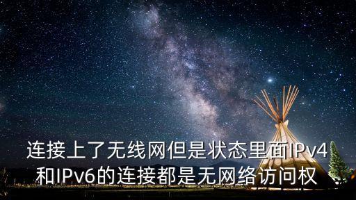 連接上了無線網(wǎng)但是狀態(tài)里面IPv4和IPv6的連接都是無網(wǎng)絡(luò)訪問權(quán)