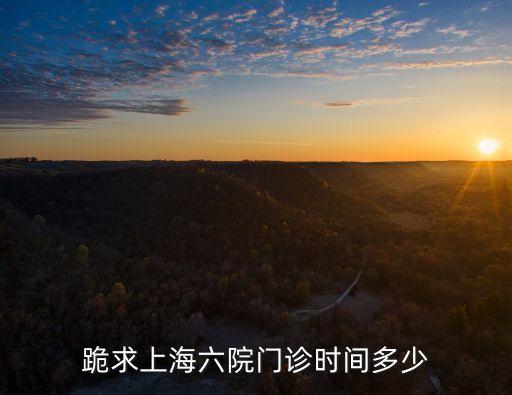 上海市第六人民醫(yī)院門診科室，跪求上海六院門診時(shí)間多少
