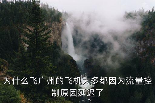 廣州起飛航班延誤，今天廣州到達州飛機為什么會晚點