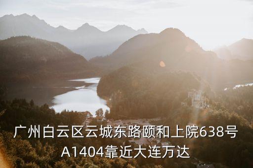 廣州金典雅苑，廣州市白云區太和鎮大源村田中心西路二借44號一樓