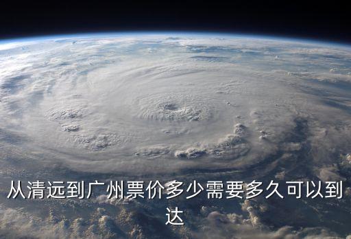 從清遠到廣州票價多少需要多久可以到達