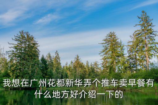 廣州餐車哪里擺攤好，在廣州哪里擺地攤好