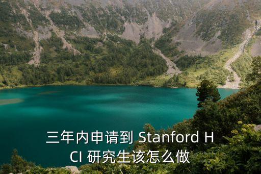 三年內申請到 Stanford HCI 研究生該怎么做