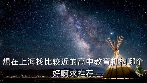 想在上海找比較近的高中教育機構哪個好啊求推薦