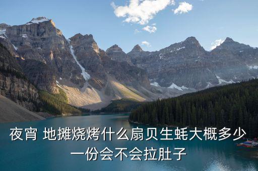 廣州烤生蠔多少錢，廣州那邊街邊賣的那種烤生蠔好像賣四塊錢一個如果去當?shù)厥袌?/></a></span><span id=
