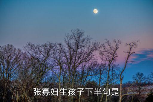 寡婦生孩子歇后語(yǔ)，回答歇后語(yǔ)婦女生孩子