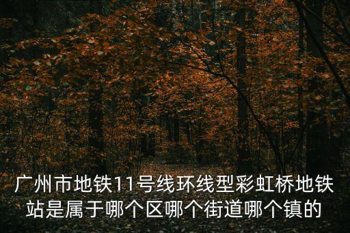 廣州市荔灣區彩虹橋是哪個社區，廣州市荔灣區彩虹街環彩居委會的郵編是什么