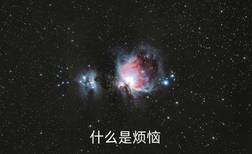 煩惱，什么是煩惱