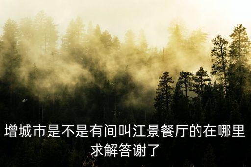 廣州一線江景餐廳，廣州長堤江邊有什么浪漫的餐廳