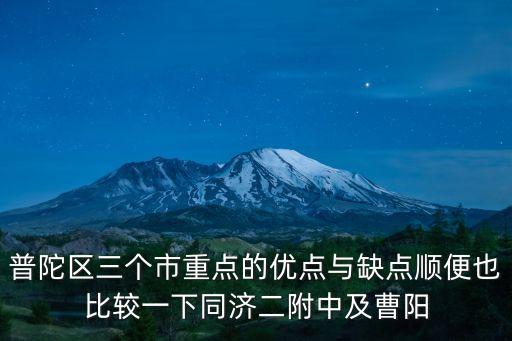 普陀區三個市重點的優點與缺點順便也比較一下同濟二附中及曹陽