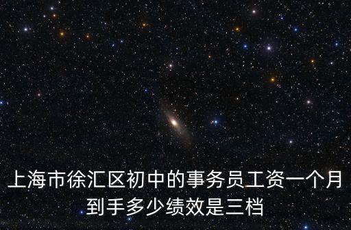 上海市徐匯區(qū)初中的事務員工資一個月到手多少績效是三檔