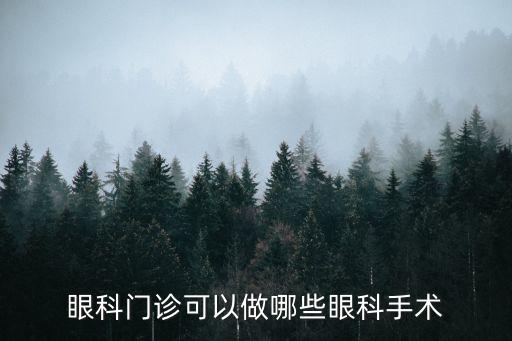 眼科門診可以做哪些眼科手術