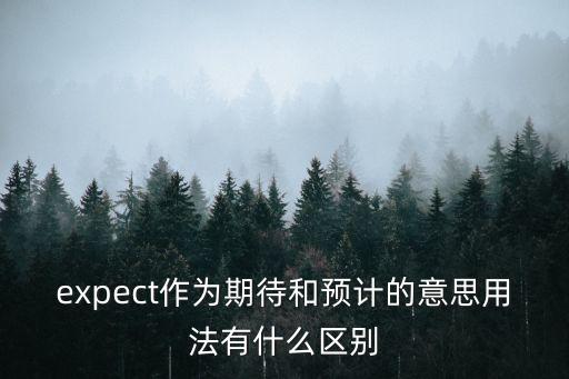 預計，預測的近義詞