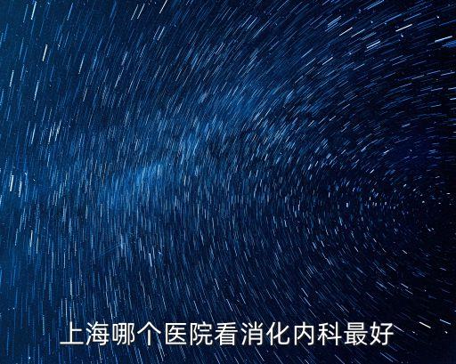 上海市三甲醫(yī)院哪個好，上海看肝好的三甲醫(yī)院