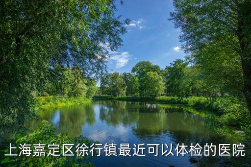 上海市嘉定檢查院，上海市嘉定區有什么醫院可以做C13的幽羅門桿菌測試