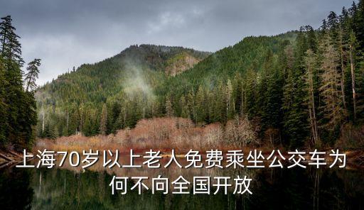 上海市老年人公交補貼，外地戶籍老人在上海乘車有優惠嗎